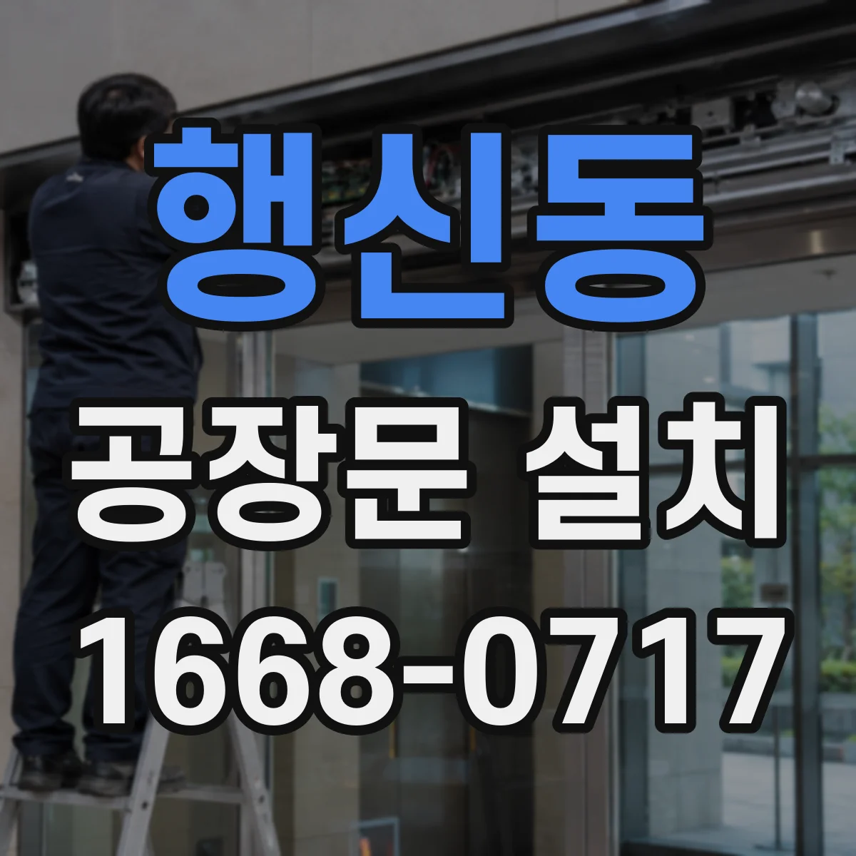 행신동 공장문 설치