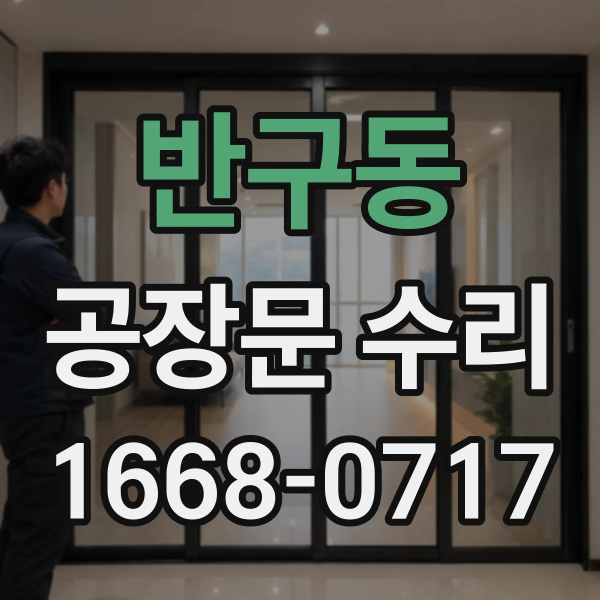 반구동 공장문 수리