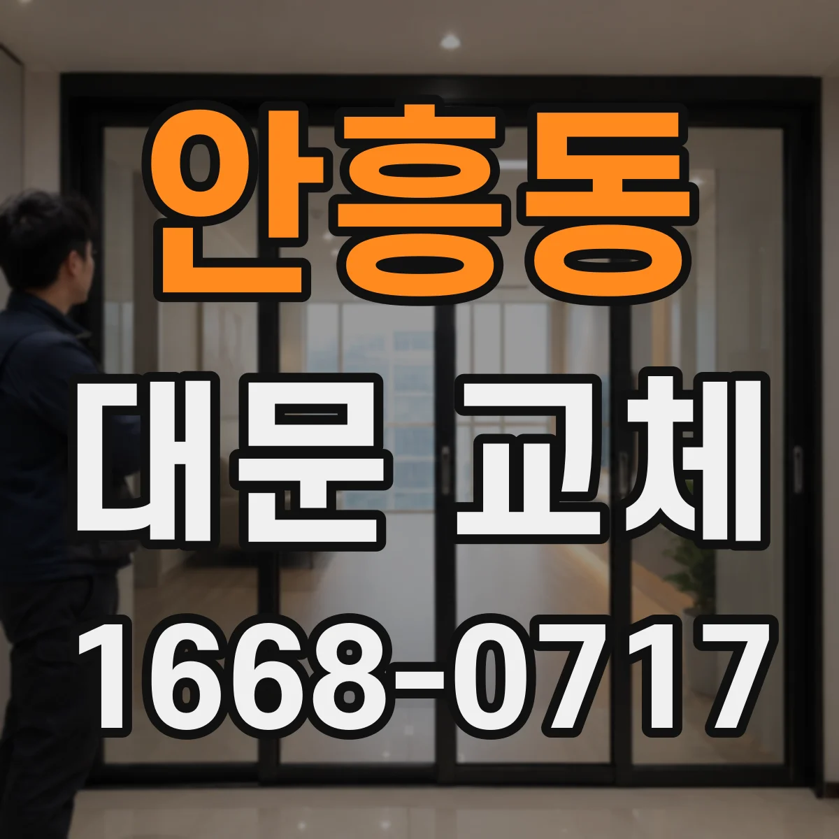 안흥동 대문 교체