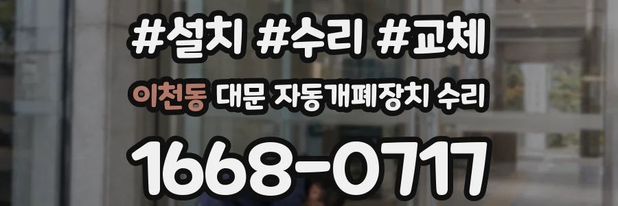 이천동 대문 자동개폐장치 수리