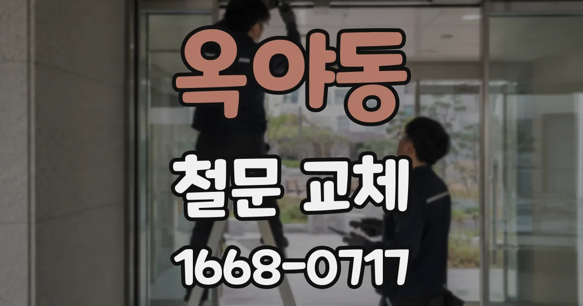 옥야동 철문 교체