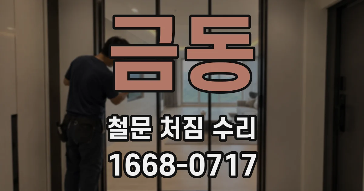 금동 철문 처짐 수리