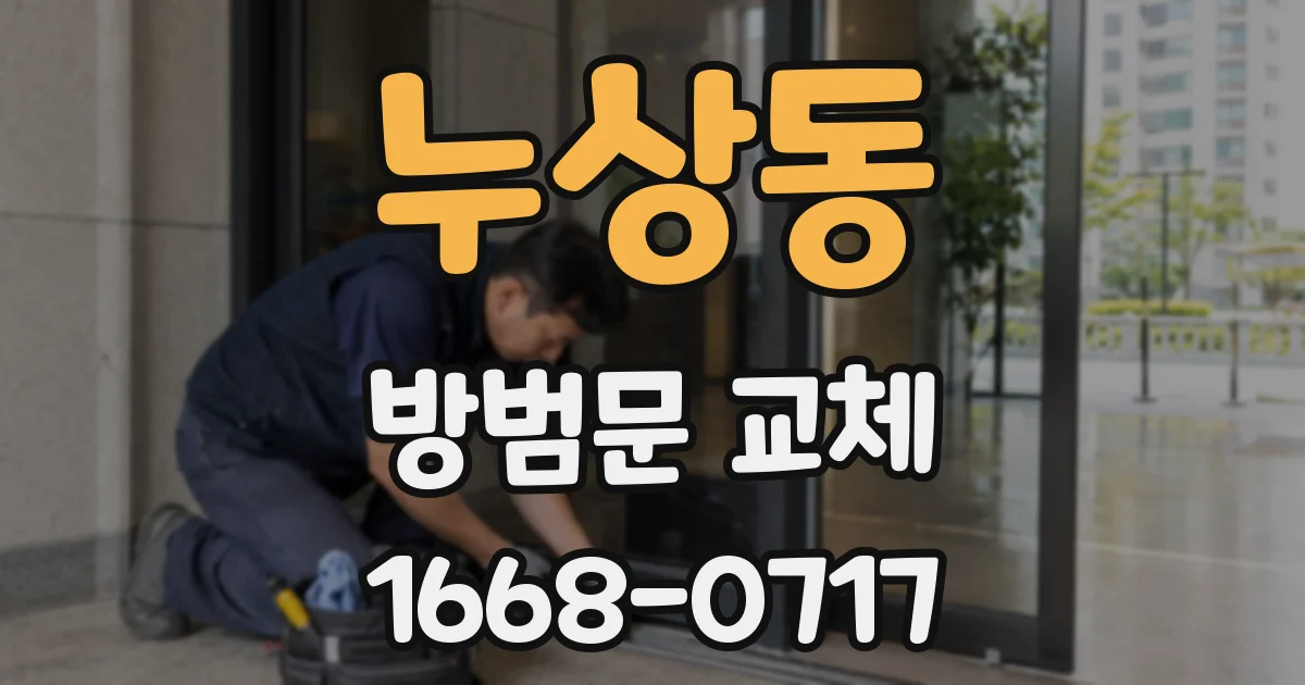 누상동 방범문 교체