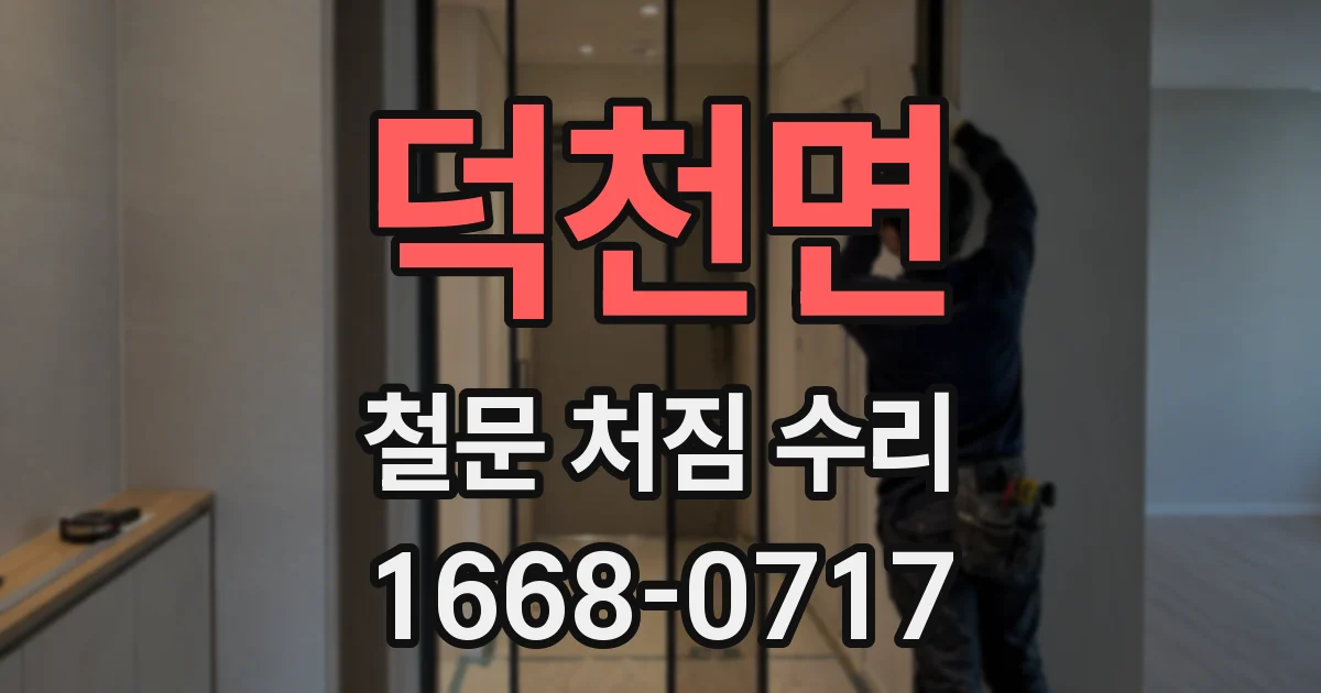 덕천면 철문 처짐 수리