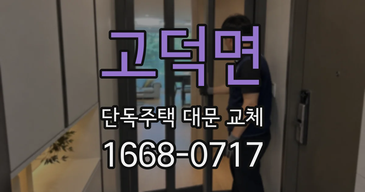 고덕면 단독주택 대문 교체