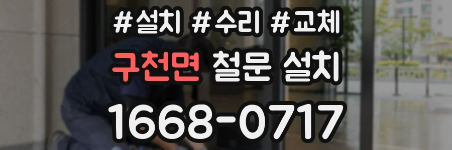 구천면 철문 설치