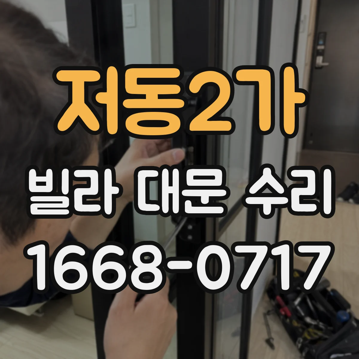 저동2가 빌라 대문 수리