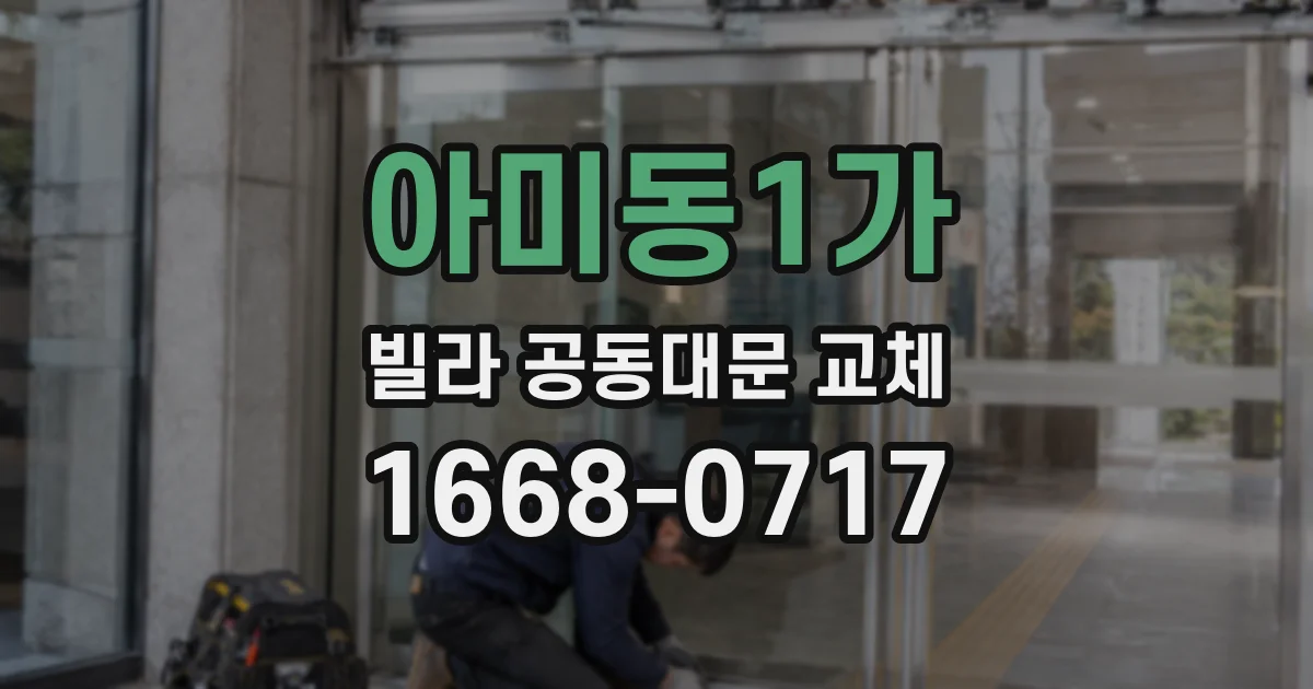 아미동1가 빌라 공동대문 교체