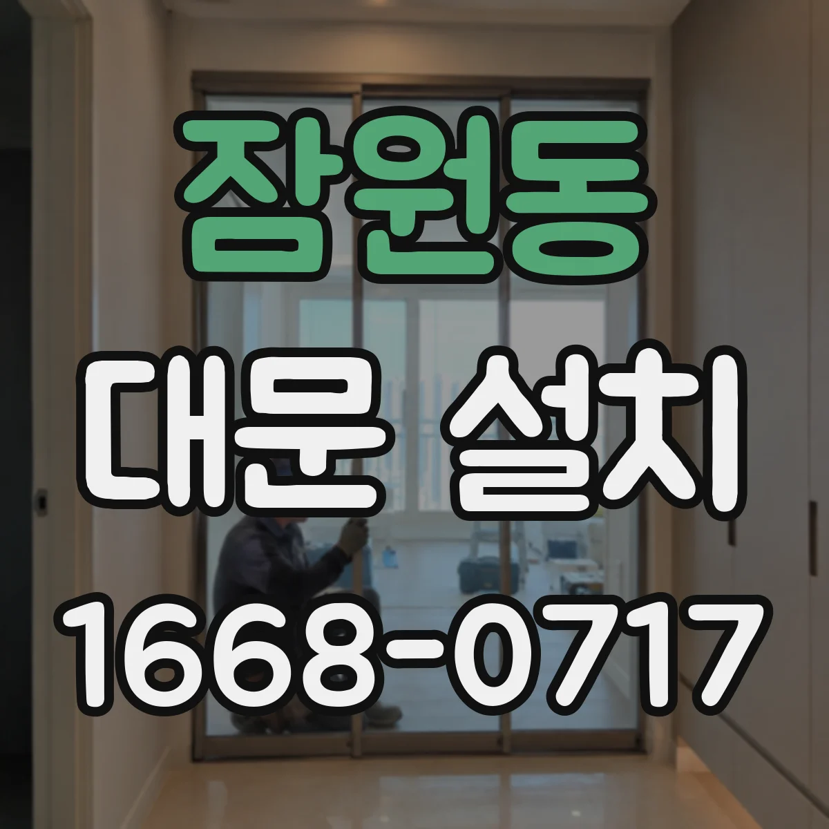 잠원동 대문 설치