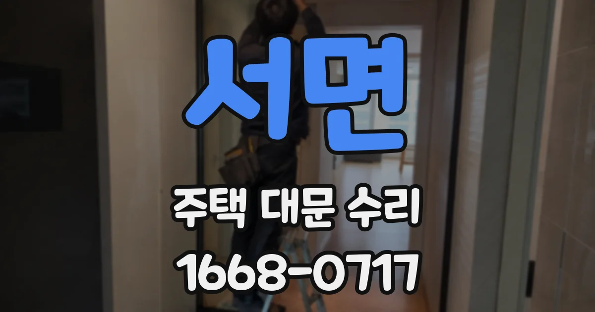 서면 주택 대문 수리