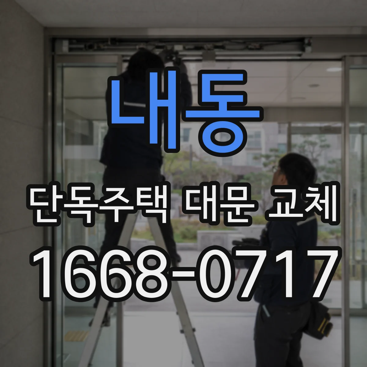 내동 단독주택 대문 교체