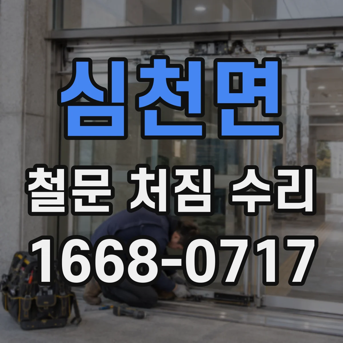 심천면 철문 처짐 수리