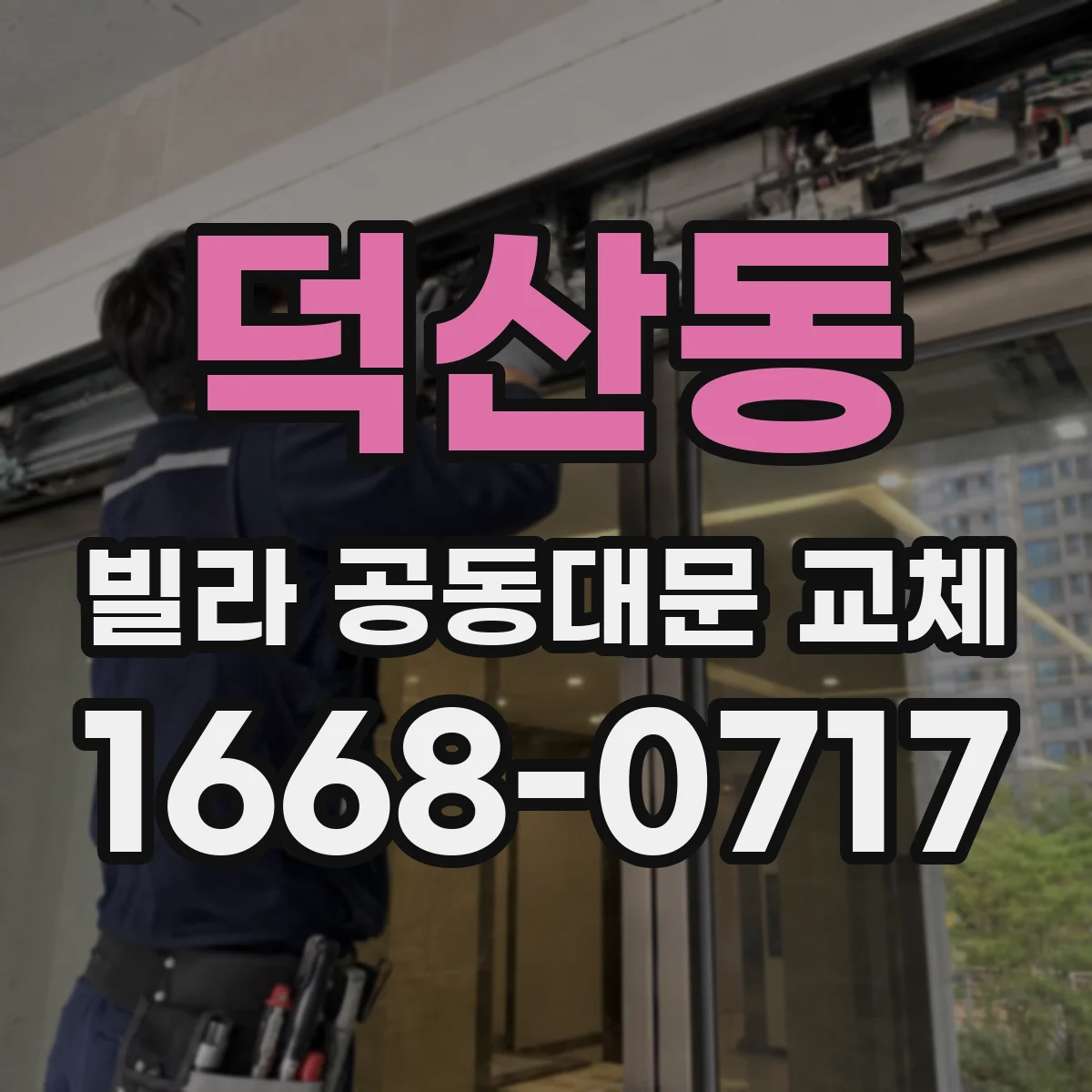 덕산동 빌라 공동대문 교체