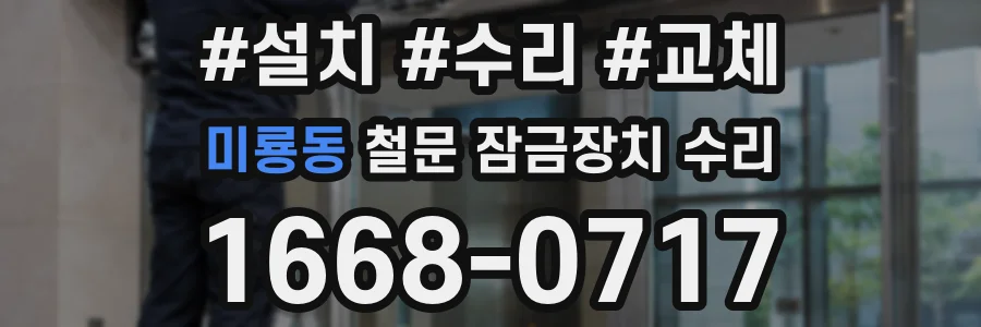 미룡동 철문 잠금장치 수리