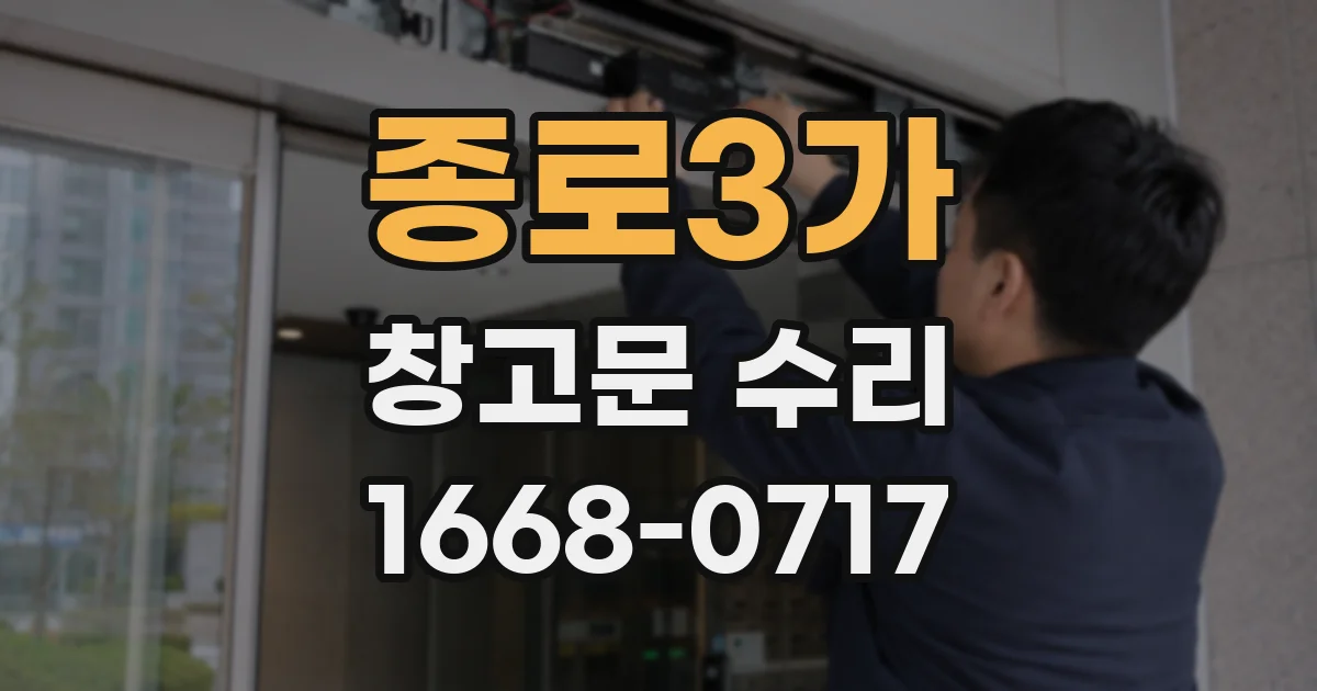 종로3가 창고문 수리