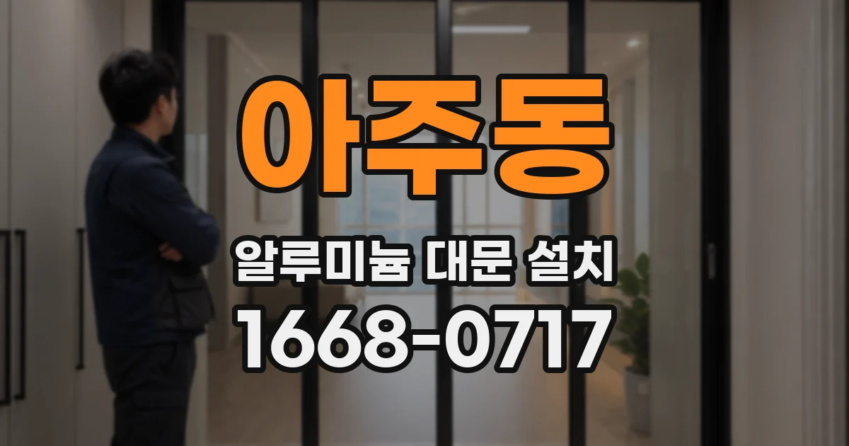 아주동 알루미늄 대문 설치