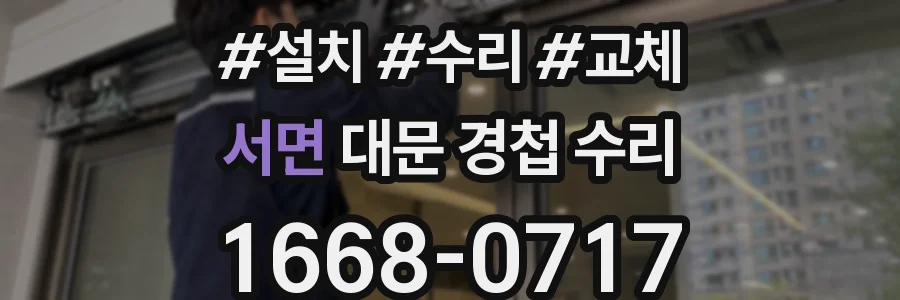 서면 대문 경첩 수리