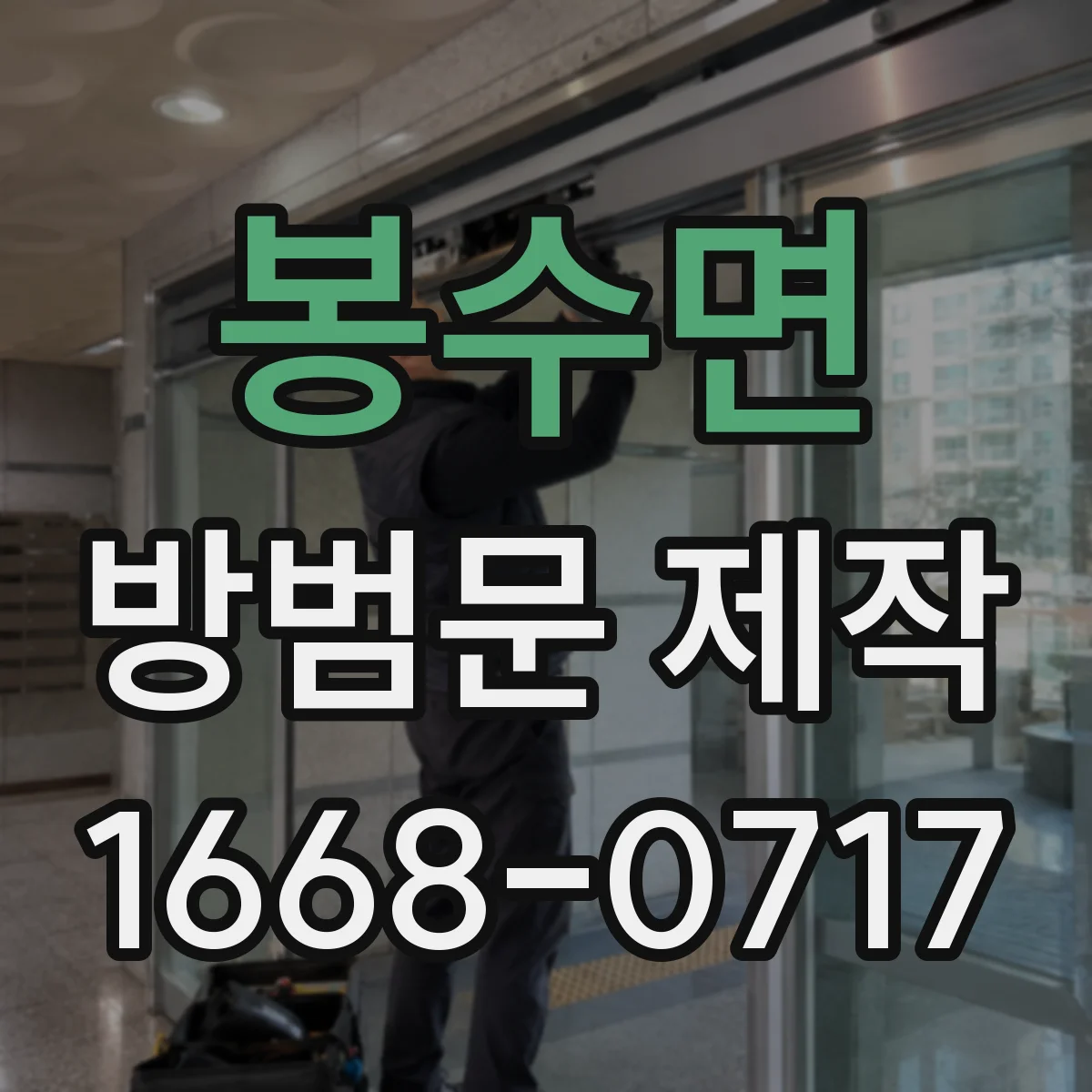 봉수면 방범문 제작