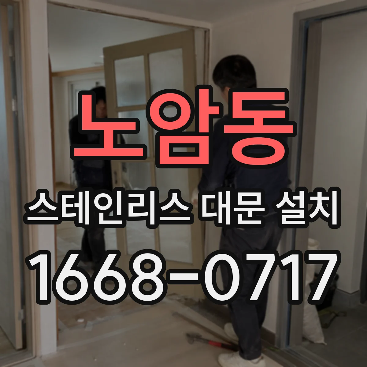 노암동 스테인리스 대문 설치