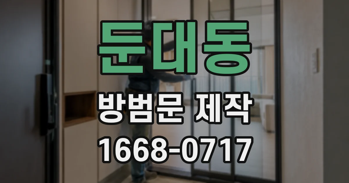둔대동 방범문 제작