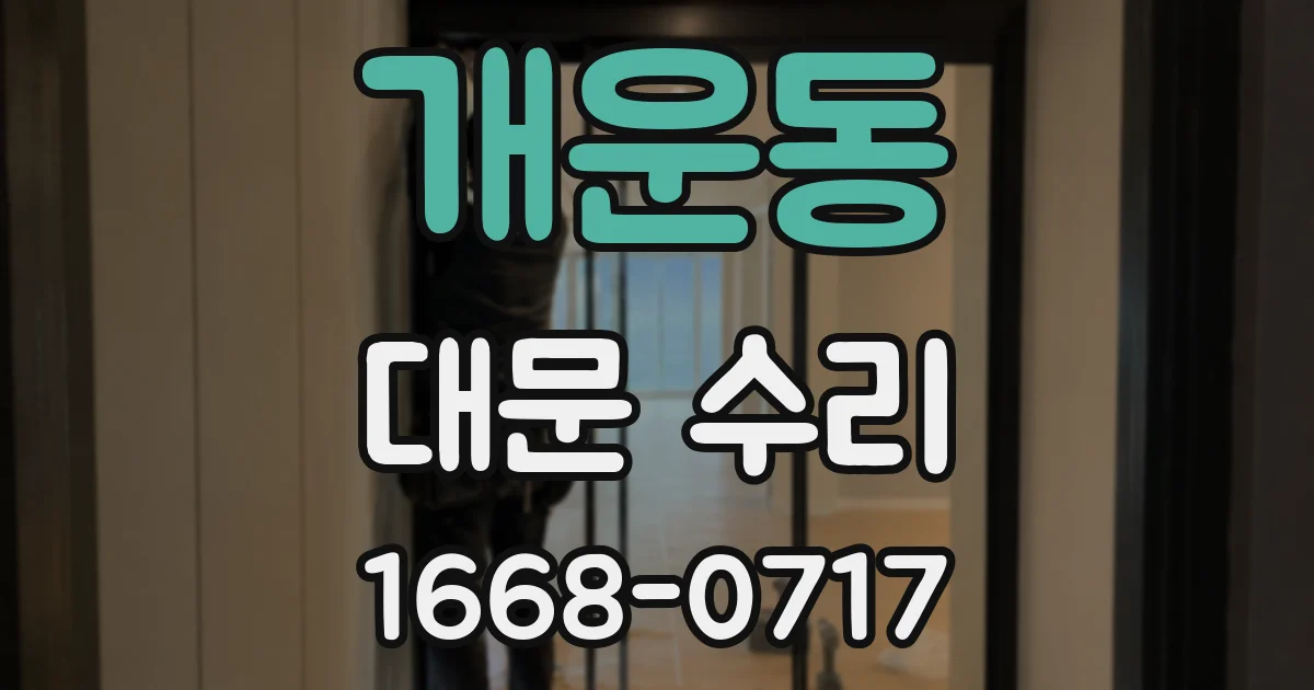 개운동 대문 수리