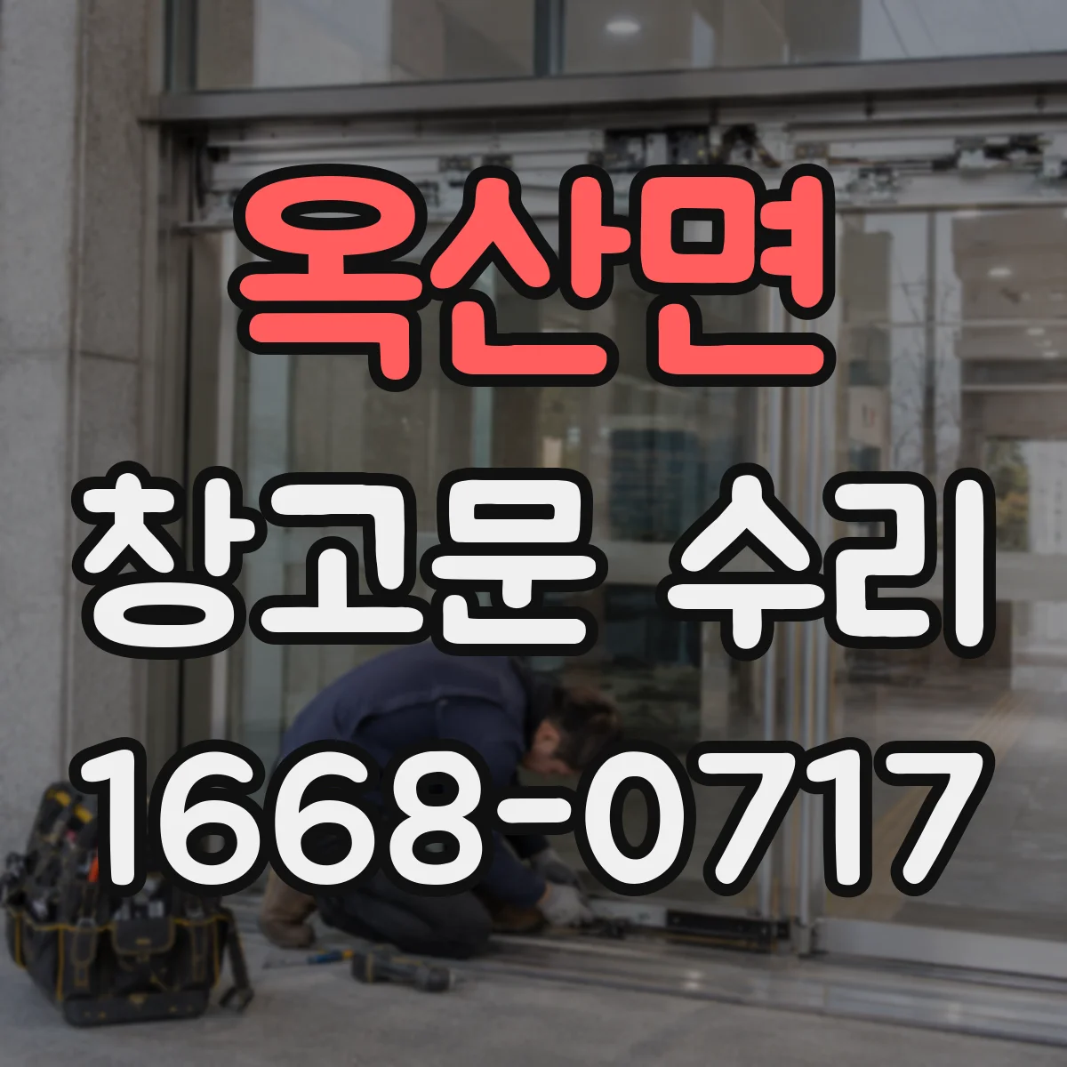 옥산면 창고문 수리