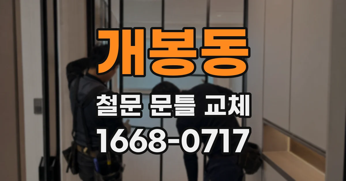 개봉동 철문 문틀 교체