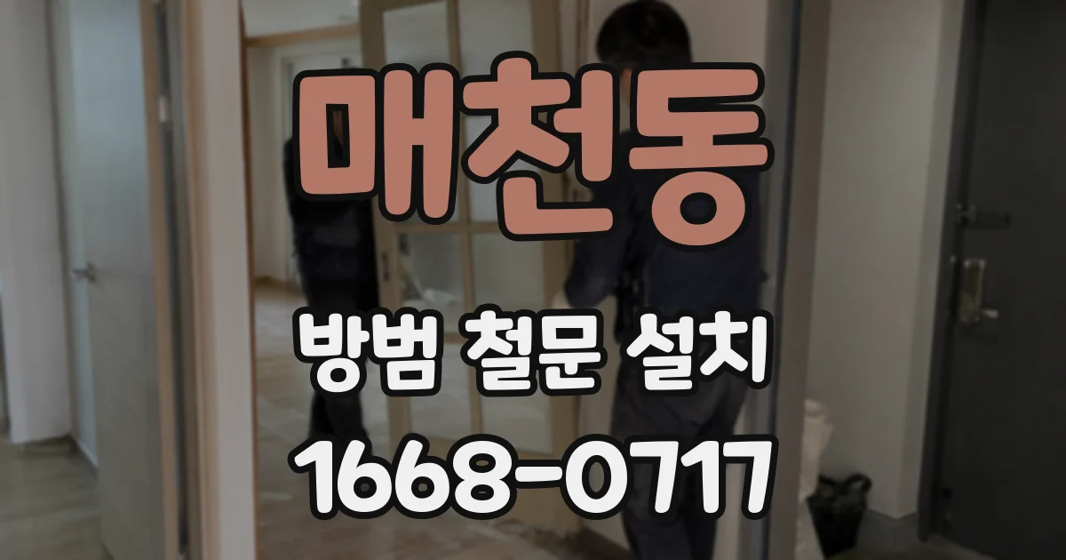 매천동 방범 철문 설치