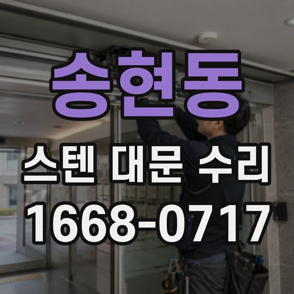 송현동 스텐 대문 수리