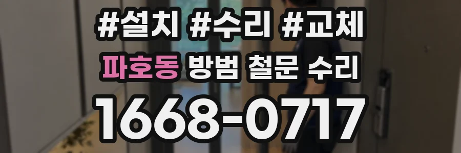파호동 방범 철문 수리