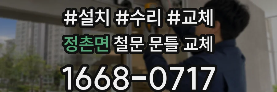 정촌면 철문 문틀 교체