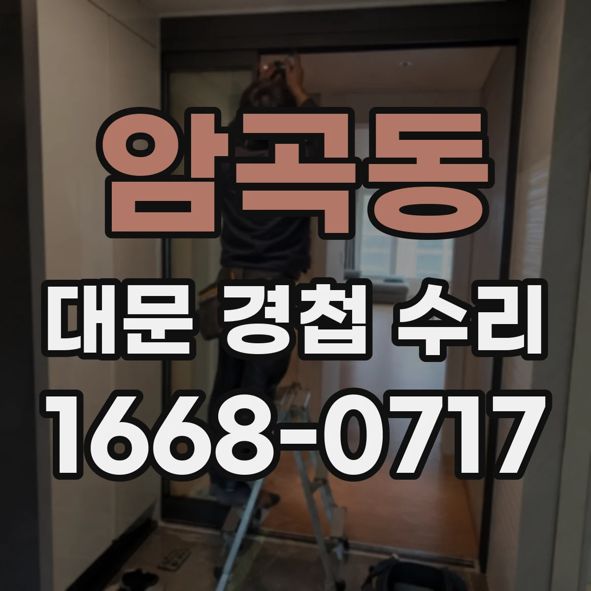 암곡동 대문 경첩 수리