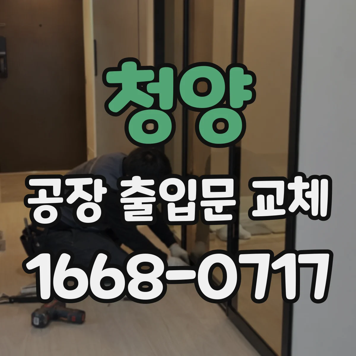 청양 공장 출입문 교체