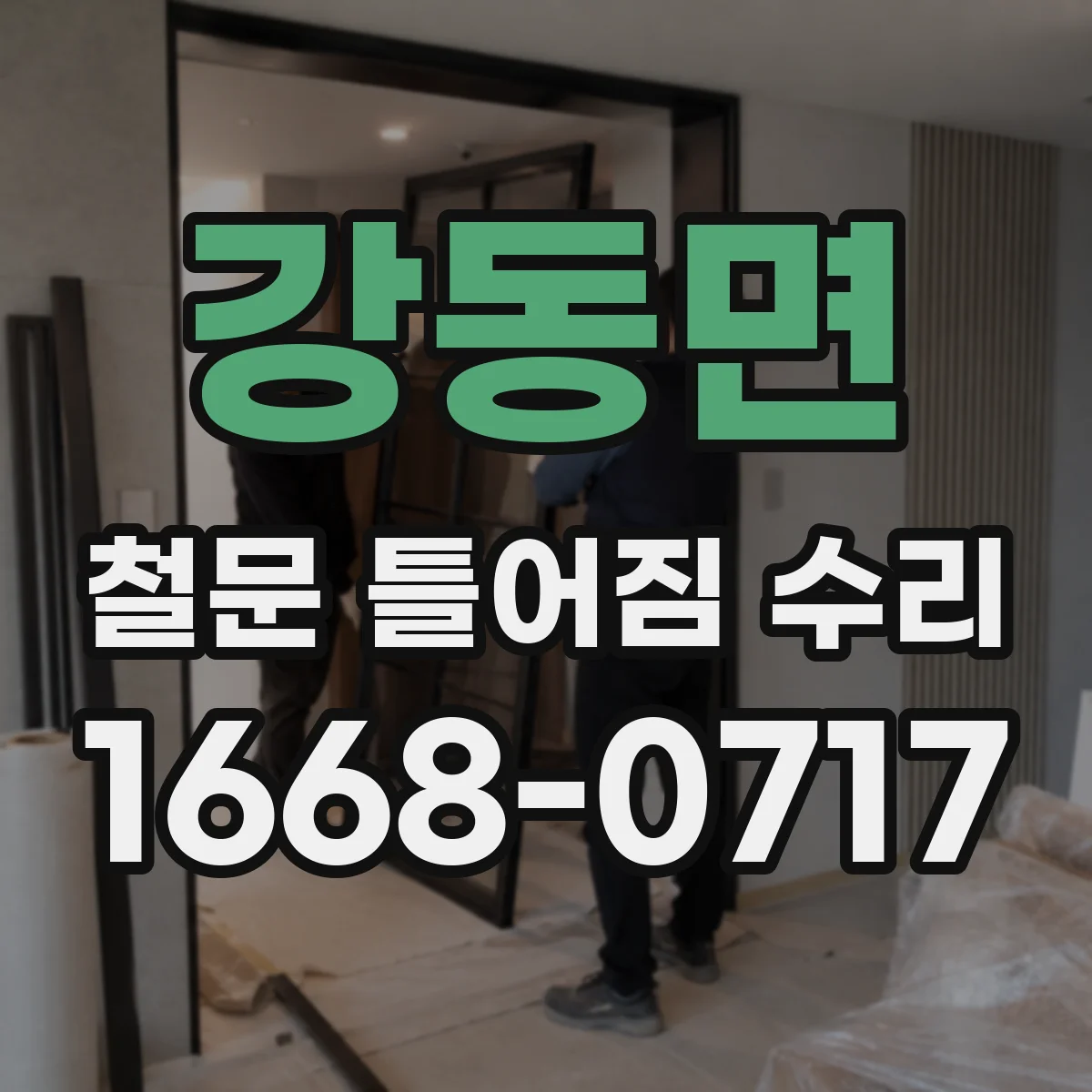 강동면 철문 틀어짐 수리