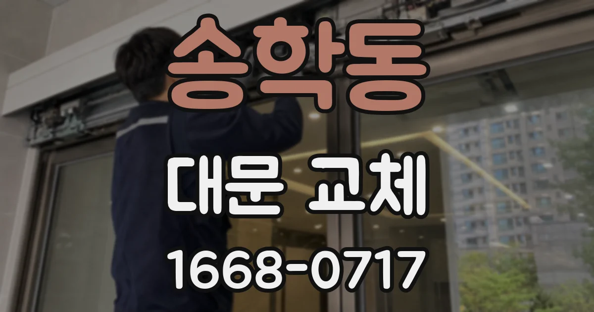 송학동 대문 교체