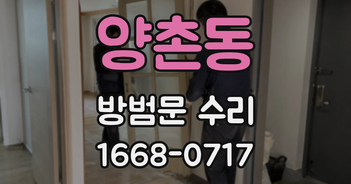 양촌동 방범문 수리