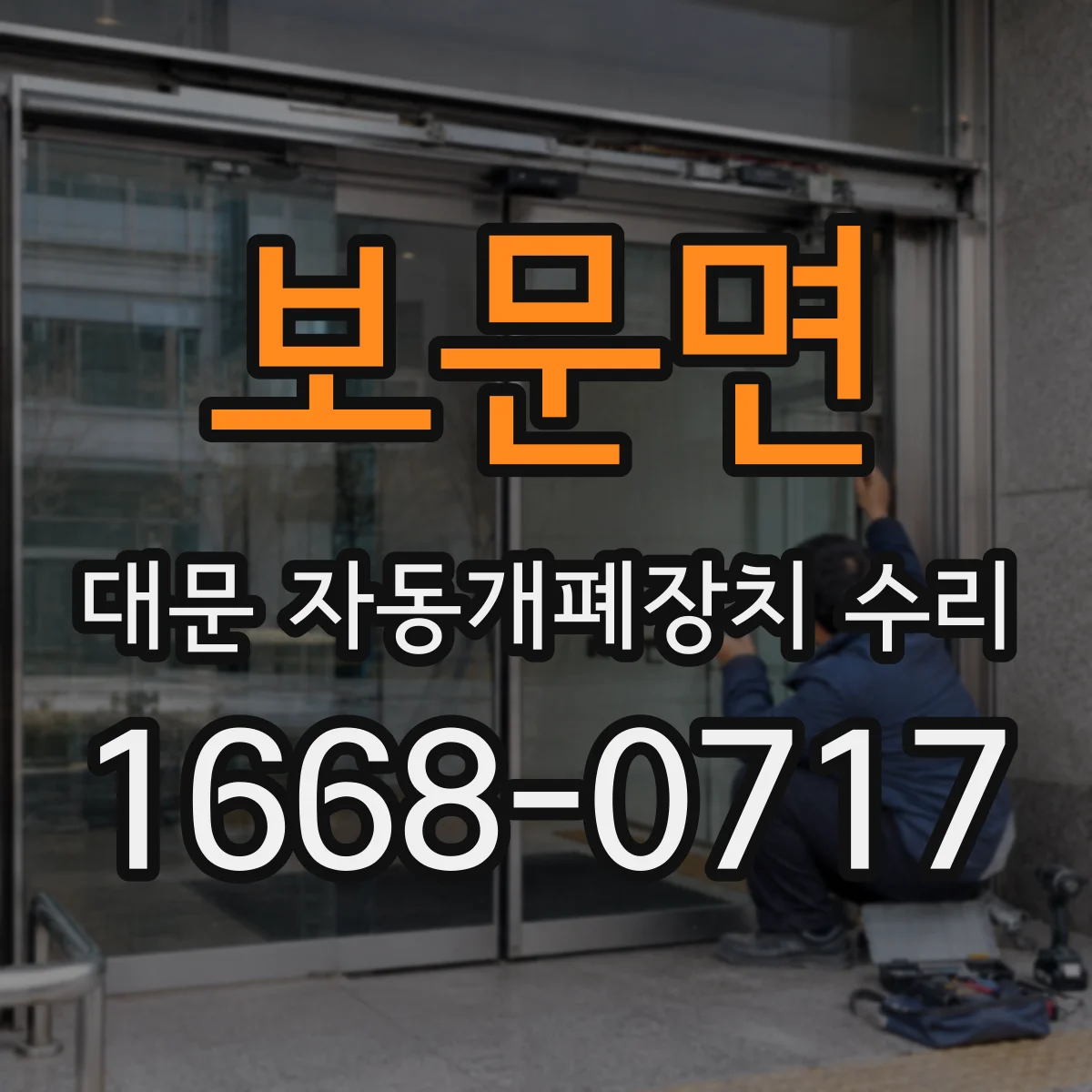 보문면 대문 자동개폐장치 수리