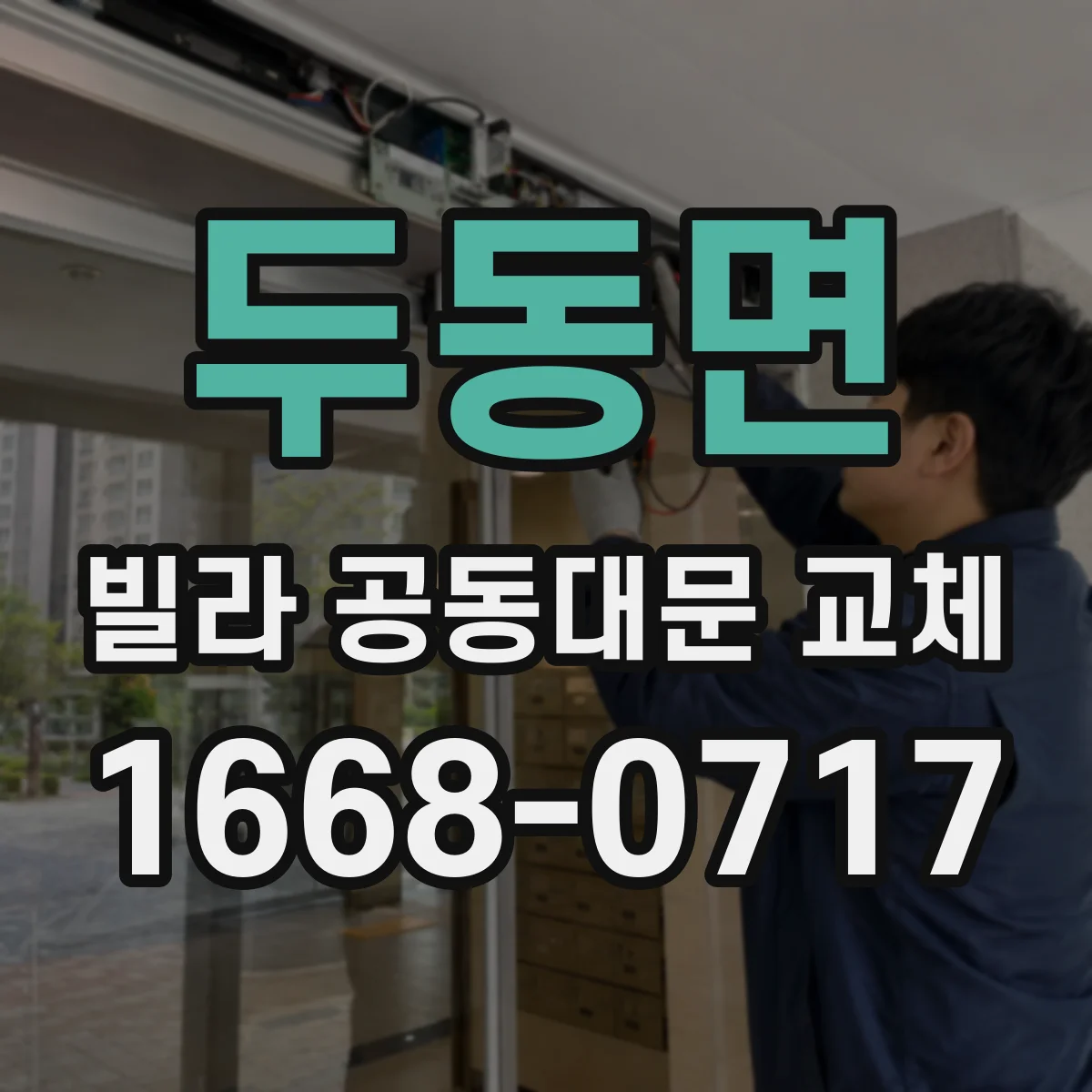 두동면 빌라 공동대문 교체