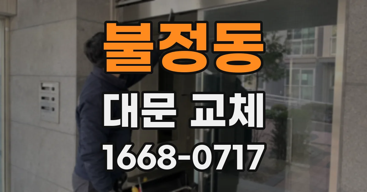 불정동 대문 교체