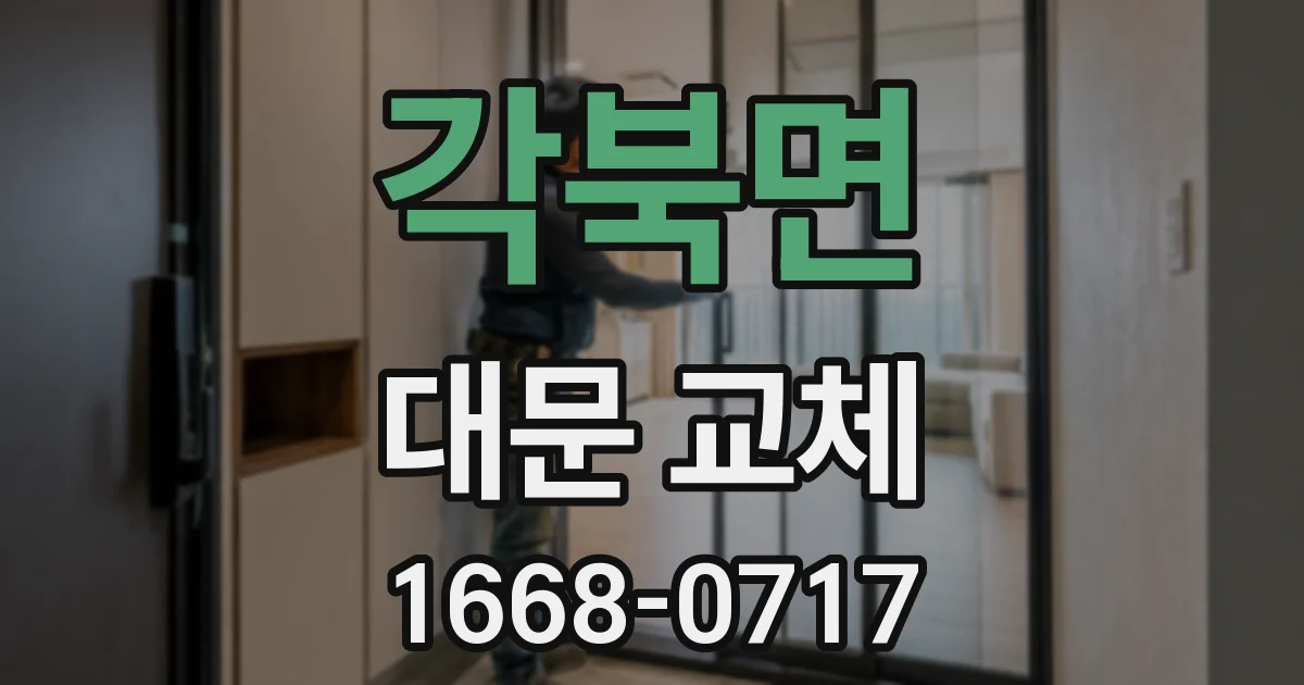 각북면 대문 교체