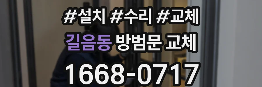 길음동 방범문 교체