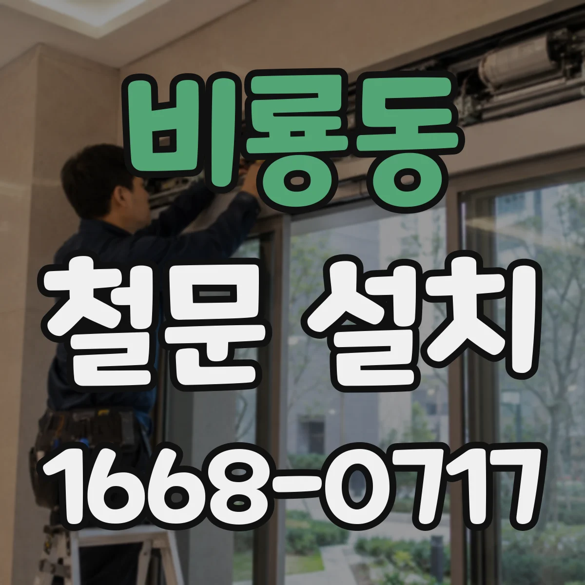 비룡동 철문 설치