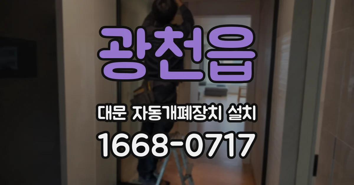 광천읍 대문 자동개폐장치 설치