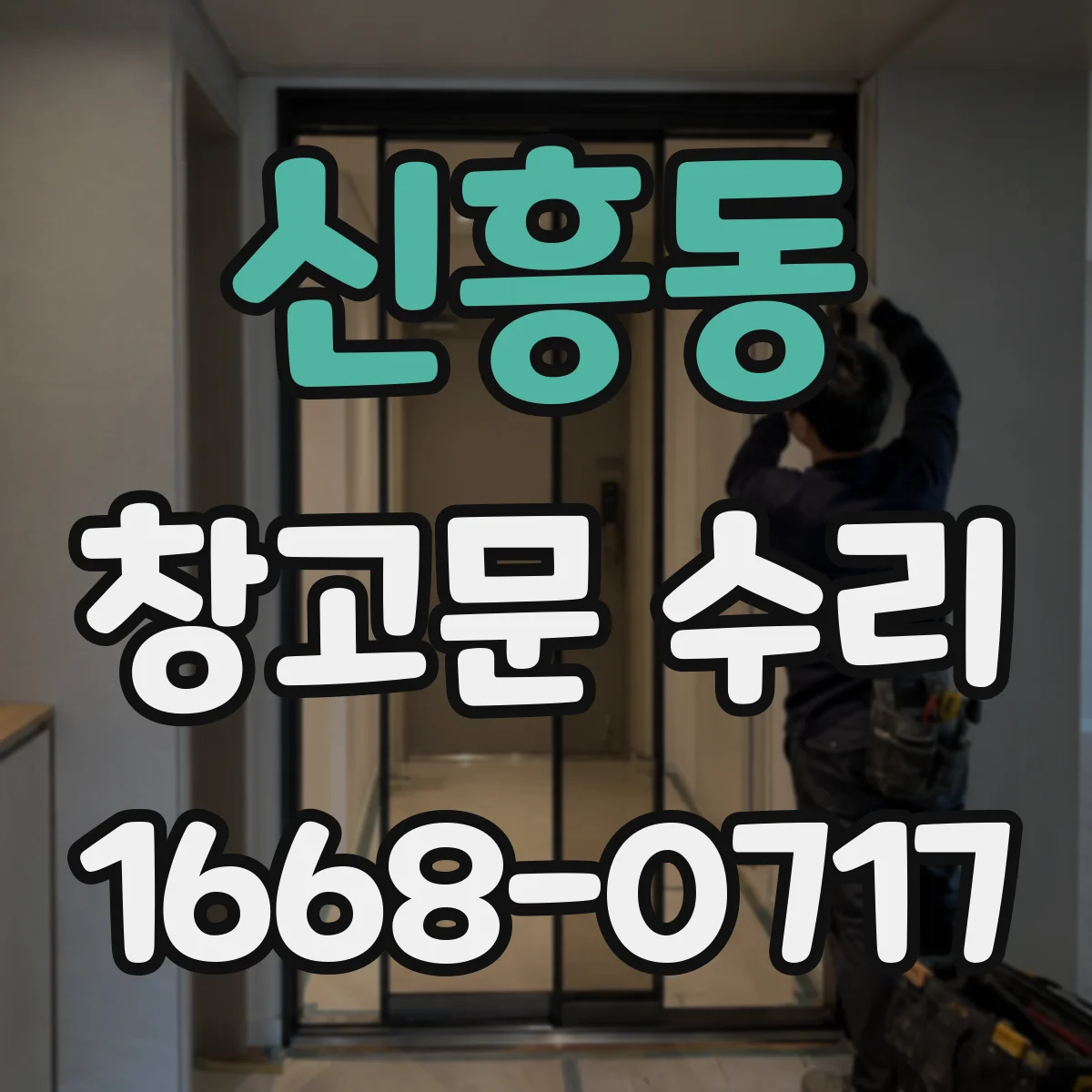 신흥동 창고문 수리