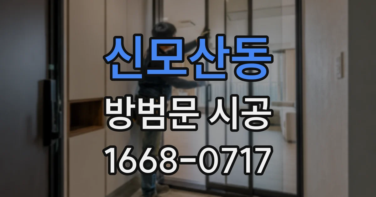 신모산동 방범문 시공