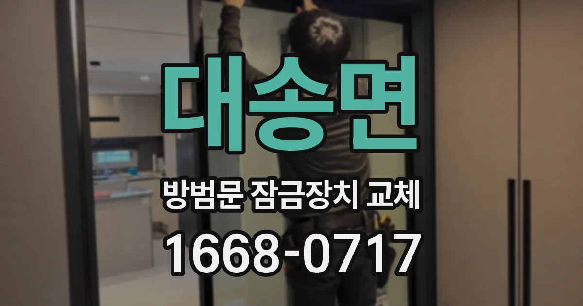 대송면 방범문 잠금장치 교체
