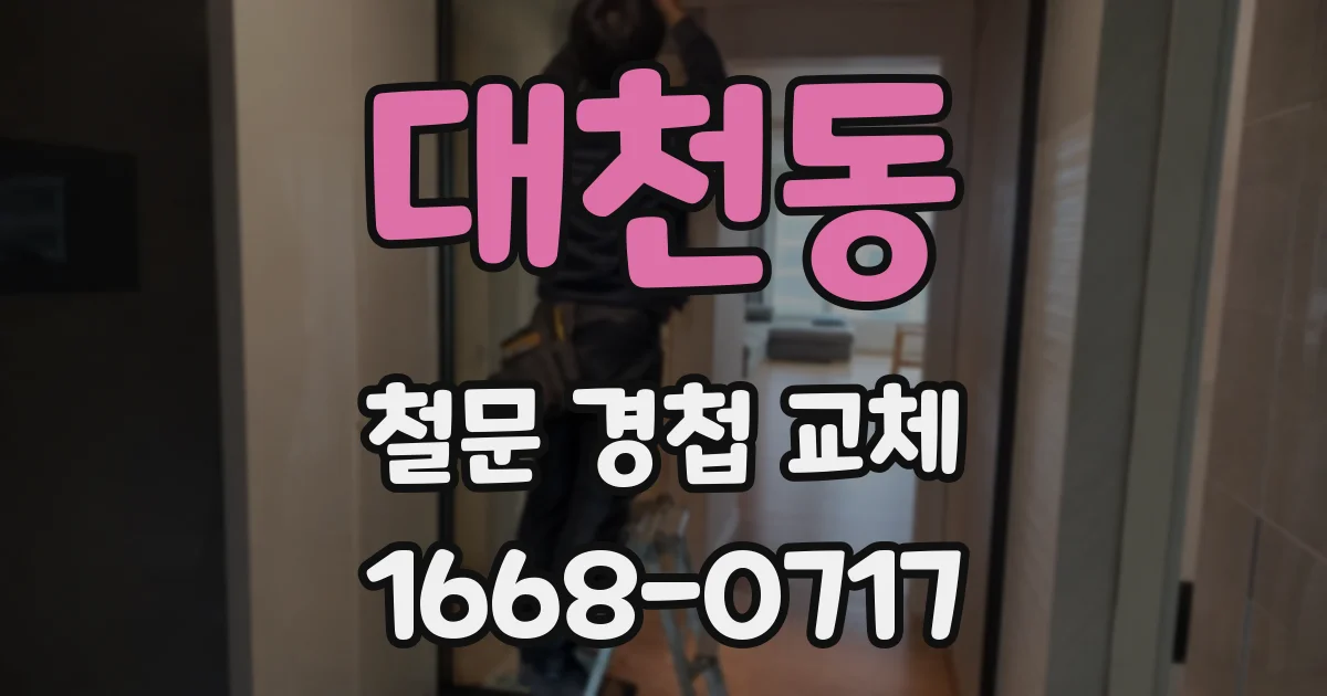 대천동 철문 경첩 교체