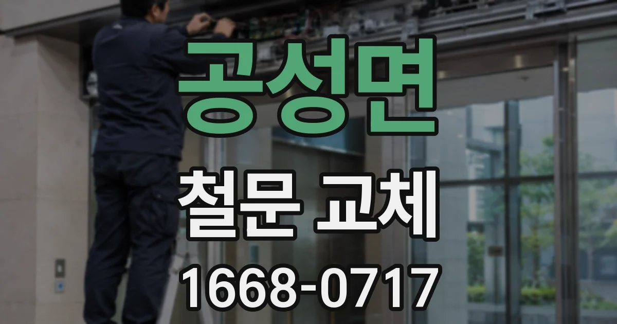 공성면 철문 교체