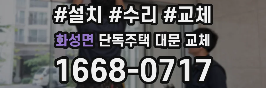 화성면 단독주택 대문 교체
