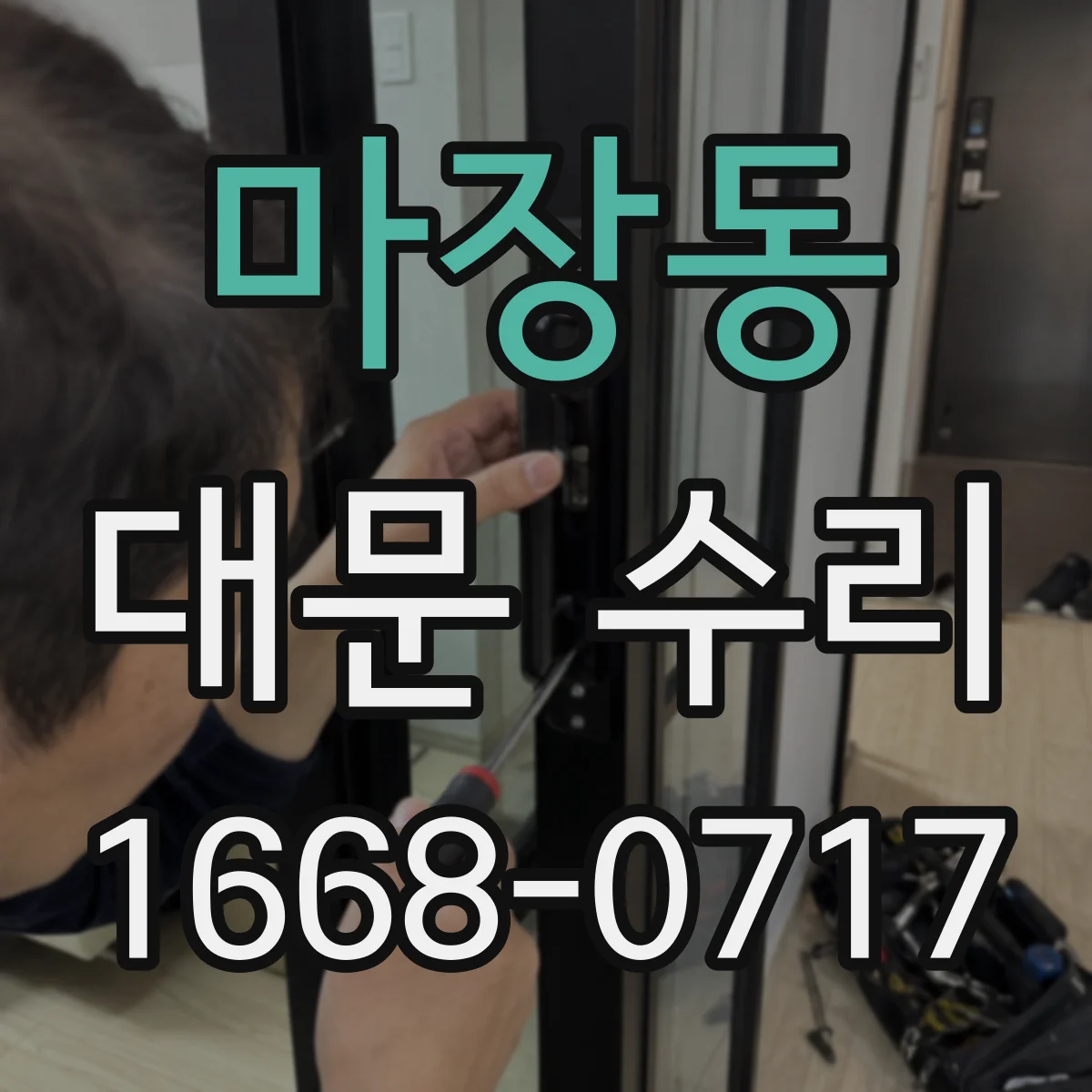마장동 대문 수리